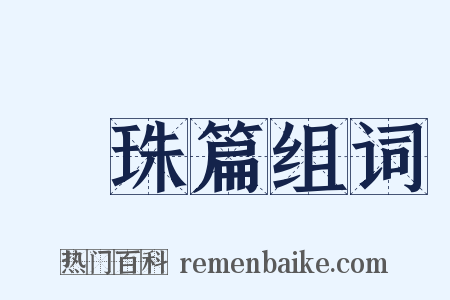 蘂珠篇组词是什么意思的图片